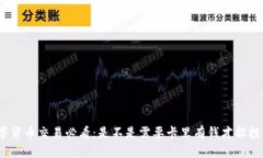 数字货币交易必看：是不是需要卡里有钱才能投
