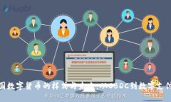 探索中国数字货币的样式与未来：从CBDC到数字支
