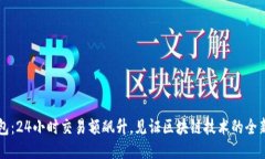 TP钱包：24小时交易额飙升，见证区块链技术的全