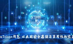 探索imToken钱包：以太坊安全存储与易用性的完美