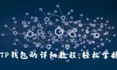 中本聪币绑定TP钱包的详细教程，轻松掌握虚拟货