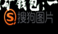 如何轻松注册以太坊挖矿钱包：一步步教你实现