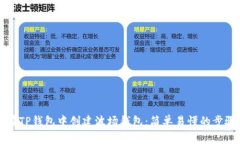 如何在TP钱包中创建波场钱包：简单易懂的步骤指
