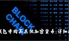 如何在TP钱包中购买其他加密货币：详细指南与技