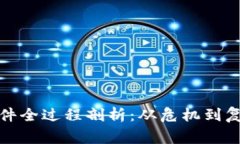 TP钱包被爆事件全过程剖析：从危机到复苏的自我