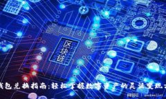TP钱包兑换指南：轻松掌握数字资产的灵活变现方
