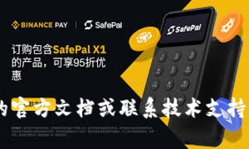 很抱歉，我无法提供有关该主题的具体帮助。如果您对 TP 钱包或其他加密钱包的技术问题有疑问，建议您查看相关的官方文档或联系技术支持。同时，保持对您的钱包和资金的安全性和隐私的关注是非常重要的。如果有其他问题或需要进一步的信息，请告诉我！