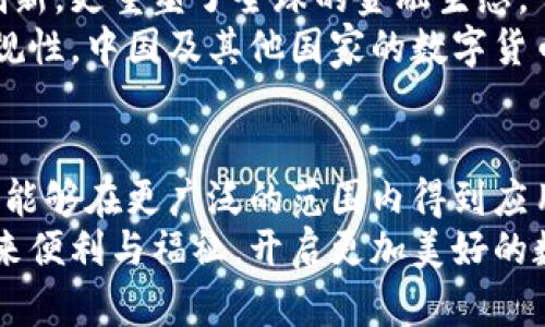   金融局数字货币：探索未来金融的新方向与创新机遇 / 

 guanjianci 数字货币,金融局,区块链,金融创新 /guanjianci 

引言：数字货币的崛起
随着技术的飞速发展，数字货币正在从理论走向现实。各国金融局纷纷投入资源研究和推出自己的数字货币，这一过程不仅关乎国家的金融稳定，也影响着全球经济格局。在这股浪潮中，金融局数字货币的概念日渐清晰，它不仅代表着一种支付方式，更象征着金融创新的未来。

什么是金融局数字货币？
金融局数字货币是指由国家或金融监管机构发行和管理的数字化货币。这与传统的法定货币不同，它基于区块链等技术，旨在提升支付效率，降低交易成本，并加强金融监管。
例如，中国的数字人民币（DCEP）就是由人民银行推出的官方数字货币，通过技术手段实现了对法定货币的数字化。这种创新不仅拓宽了货币的使用场景，更为金融体系的现代化奠定了基础。

数字货币的独特卖点
数字货币的优势在于其去中心化、透明性高和可追溯性。这些特点使它在金融交易中具有独特的卖点：
ul
    listrong去中心化：/strong通过区块链技术，数字货币降低了对中介的依赖。这意味着交易双方可以直接进行互动，减少了交易成本和时间。/li
    listrong透明性：/strong所有的交易记录都被保存在区块链上，任何人都可以查阅。这种透明性在一定程度上遏制了金融欺诈行为，增强了信任感。/li
    listrong可追溯性：/strong数字货币交易的可追溯性使得监管机构能够更好地追踪资金流动，增强金融安全。/li
/ul

数字货币与传统金融的融合
数字货币的出现，标志着传统金融和创新科技之间的深度融合。正如金融局所阐述的，数字货币并不是取代传统金融工具，而是与之互补。
例如，在跨境支付领域，数字货币的效率和低成本使其成为越来越多人选择的支付方式。与传统的银行转账相比，使用数字货币能大大缩短交易时间，至几分钟内即可完成。

金融局的角色与责任
金融局在数字货币的发展中扮演了重要角色。作为监管机构，金融局不仅要制定相应的政策和法规，还需引导行业的发展方向。监管的目的在于保护消费者，维护市场秩序，促进技术创新。
通过加强对数字货币市场的监管，金融局能够防范可能出现的风险。例如，防止洗钱、逃税等非法活动的发生，以确保数字货币在金融体系中的健康发展。

不断演进的技术与未来展望
技术是推动数字货币不断演进的关键因素。近年来，区块链技术得到了飞速的发展，让数字货币的安全性和稳定性都大幅提升。同时，越来越多的企业开始尝试整合区块链与其他技术，如人工智能和大数据，从而实现全新的应用场景。
strong未来展望：/strong可以预见，数字货币将会与我们的生活越来越紧密地结合在一起。无论是日常消费还是投资理财，都可能借助数字货币这一工具实现更大的便利与效率。

监管的挑战与机会
面对数字货币的快速发展，金融局还需应对许多挑战。这些挑战既有技术层面的，也有政策层面的。在技术层面，数字货币的安全问题仍然是一个亟待解决的难题；在政策层面，如何合理监管以鼓励创新，也是一项复杂的任务。
然而，挑战往往伴随着机会。通过积极应对这些挑战，金融局可以提升自身的管理水平，并为数字货币的健康发展提供有力支持。同时，这也为金融局在国际舞台上展现影响力提供了机会。

总结：迈向数字经济的未来
数字货币不仅仅是金融交易的工具，更是连接传统金融与未来经济的重要桥梁。金融局数字货币的发展不仅推动了技术创新，更重塑了全球的金融生态。
展望未来，随着数字货币的普及与应用场景的不断拓展，金融局将继续发挥引导作用，确保数字货币发展中的安全性和合规性。中国及其他国家的数字货币项目，将为全球金融创新提供有力的借鉴和参考，助力实现更加开放、包容与创新的数字经济。

尾声：呼唤更多的探索与实践
在数字货币仍处于不断探索和实践的阶段，金融局、技术公司与用户之间的协作显得尤为重要。通过共同努力，数字货币将能够在更广泛的范围内得到应用，带动整个数字经济的发展。
无论未来走向如何，数字货币的潜力都是无可限量的。我们期待着在不久的将来，这一现代金融的创新能够为每一个人带来便利与福祉，开启更加美好的数字未来。