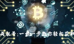 如何在TP钱包中生成靓号：一步一步教你轻松获取