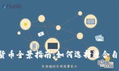 2023年数字货币全景指南：如何选择适合自己的投