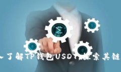 bianoti深入了解TP钱包USDT：探索其链结构与优势