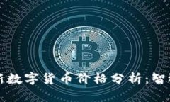 2023年欧洲最新数字货币价格分析：智选投资，顺
