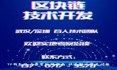 TP钱包账户异常处理指南：快速解决常见问题