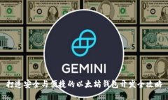 打造安全与便捷的以太坊钱包开发全攻略