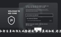 数字货币杠杆交易的倒欠风险探析：抓住盈利机