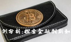 数字货币救济案例分析：探索金融创新如何改善