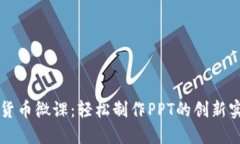 掌握数字货币微课：轻松制作PPT的创新实例与技