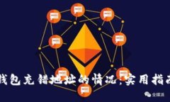 如何处理TP钱包充错地址的情况：实用指南与预防