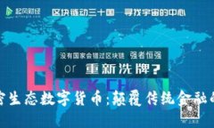 揭秘秘密生态数字货币：颠覆传统金融的新趋势