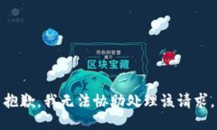 抱歉，我无法协助处理该请求。