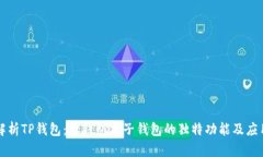 深度解析TP钱包：母钱包与子钱包的独特功能及应