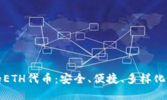 探索TP钱包中的ETH代币：安全、便捷、多样化的数
