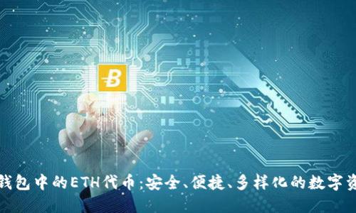探索TP钱包中的ETH代币：安全、便捷、多样化的数字资产管理