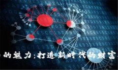 探索数字货币的魅力：打造新时代的财富观与投