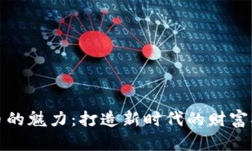 探索数字货币的魅力：打造新时代的财富观与投资哲学
