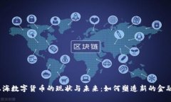 探索上海数字货币的现状与未来：如何塑造新的