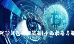 如何应对TP钱包的IP限制：全面指南与解决方案