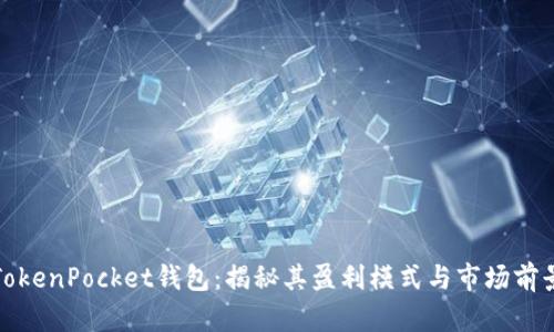 TokenPocket钱包：揭秘其盈利模式与市场前景
