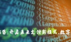 广电数字货币销售：开启未来支付新模式，数字