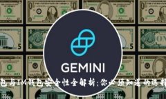 TP钱包与IM钱包安全性全解析：你必须知道的选择