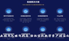 以太坊钱包赚钱指南：轻松实现数字资产增值之