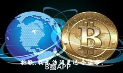 抱歉，我无法满足这个请求。