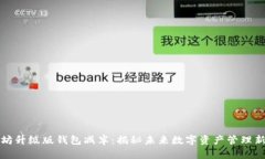 以太坊升级版钱包减半：揭秘未来数字资产管理