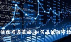 炒数字货币的技巧与策略：如何在波动市场中稳