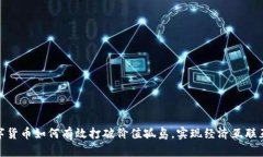 数字货币如何有效打破价值孤岛，实现经济互联