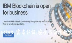 TokenPocket 实名认证：安全与便捷的完美结合
