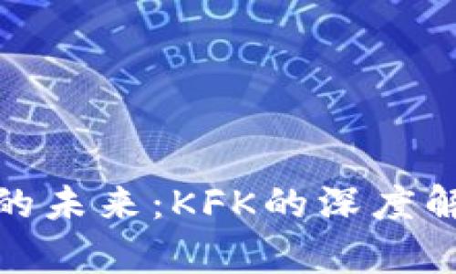 探索数字货币的未来：KFK的深度解析与趋势预测