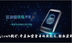 TP钱包LowB挖矿：开启加密货币的新纪元，轻松获