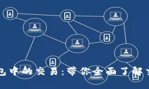 如何快速取消TP钱包中的交易：带你全面了解交易撤销的操作流程