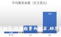 数字货币区间测算：科学投资的利器，助您把握