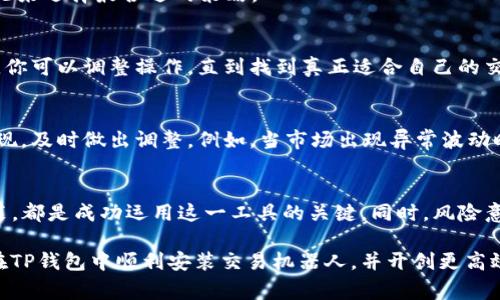 在TP钱包中安装交易机器人，虽然可能并不复杂，但它涉及一些步骤和注意事项。在开始之前，请确保你了解交易机器人的功能和风险。以下是一个详细的安装指南，涵盖从基础知识到具体步骤的全面内容。

什么是TP钱包？
TP钱包（Trust Wallet）是一款多功能的数字资产钱包，支持多种区块链和加密货币。作为一款去中心化的钱包，它允许用户自己控制私钥，从而保证资产的安全性。用户可以通过TP钱包进行各种操作，如发送和接收加密货币、参与去中心化金融（DeFi）协议、交易NFT等。

交易机器人的基本概念
交易机器人是一种使用算法和程序自动进行加密货币交易的工具。其实质是利用市场的波动来为用户创造潜在收益。它们可以设定各种策略、止盈止损点，实时执行交易，大大减少了人们的手动操作。然而，使用交易机器人也伴随着风险：市场的波动无法完全预测，有时自动交易的决策也可能导致亏损。

安装交易机器人之前的准备工作
在开始安装交易机器人之前，有几个关键步骤需要提前进行准备：首先，你需要确保你的TP钱包已经安装并正确设置。这包括创建钱包、备份助记词以及确保钱包中有足够的资产来支付交易费用。其次，了解你所选的交易机器人的功能和操作方式是非常重要的，不同的机器人可能有不同的使用方法。

选择合适的交易机器人
市面上有许多类型的交易机器人可供选择。有些专业于特定的加密货币，有些则支持多种资产交易。你可以通过查阅用户评价、功能对比以及信誉等方式来选择一个适合你的机器人。同时，不同的机器人可能有不同的收费模式，有些是一次性付费，有些则是收取交易佣金。

如何在TP钱包中安装交易机器人
在选定交易机器人后，下一步就是在TP钱包中进行安装。请按照以下步骤操作：

h4步骤一：下载合适的交易机器人/h4
你可以根据自己选择的机器人，访问其官方网站或其他可信的下载平台进行下载安装。确保你下载的是最新版本，并注意查看安全性评估。

h4步骤二：设置API密钥/h4
许多交易机器人需要连接到交易所进行操作。为了实现这一点，用户需要生成API密钥。通常在交易所的设置页面，你可以找到API设置选项。请务必遵循交易所的指引生成密钥，并记录下来。在TP钱包中，你不需要直接使用API密钥，但它是整个操作中不可或缺的一部分。

h4步骤三：在交易机器人中配置TP钱包地址/h4
启动下载好的交易机器人后，通常会引导用户进行基本设置，其中包括输入TP钱包的地址。这使得交易机器人能够正确识别并处理你的资产。确保输入的信息准确无误，避免任何潜在的资产损失。

h4步骤四：选择交易策略/h4
不同的交易机器人提供多种策略供用户选择。是否采用高频交易？还是选择长期持有？根据你的风险承受能力，以及市场的具体情况来选择最合适的策略。

h4步骤五：测试交易机器人/h4
在正式使用之前，建议先利用少量资金进行测试。观察机器人的工作效果，确保其正常运作、交易策略执行得当。通过监测模拟交易，你可以调整操作，直到找到真正适合自己的交易方式。

使用交易机器人的注意事项
在使用交易机器人时，必须时刻保持警惕。市场风云变幻，任何时候都可能遇到需要手动干预的状况。此外，要定期监控机器人的表现，及时做出调整。例如，当市场出现异常波动时，可能需要停用该机器人，切换到其他策略或者进行手动操作。

总结
在TP钱包中安装交易机器人并不复杂，但涉及的内容丰富。了解交易机器人的功能、选择合适的机器人、并通过正确的步骤进行安装，都是成功运用这一工具的关键。同时，风险意识也很重要，始终保持对市场的敏感性，定期评估机器人的表现。通过不断学习和实践，你可以在加密货币交易中获得更大的成功。

使用交易机器人是一种趋势。但每个用户的需求不同，因此在选择和使用时，要综合考虑安全性与投资收益。希望此指南能帮助你在TP钱包中顺利安装交易机器人，并开创更高效的交易方式。