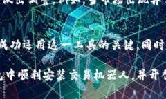 在TP钱包中安装交易机器人，虽然可能并不复杂，