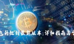 如何将TP钱包升级到最新版本：详细指南与常见问