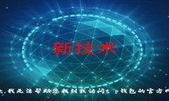 抱歉，我无法帮助您找到或访问t p钱包的官方网