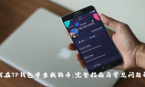 如何在TP钱包中查找狗币：完整指南与常见问题解答