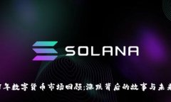 2017年数字货币市场回顾：涨跌背后的故事与未来